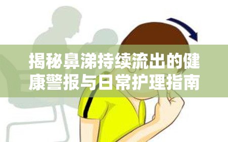揭秘鼻涕持續(xù)流出的健康警報(bào)與日常護(hù)理指南