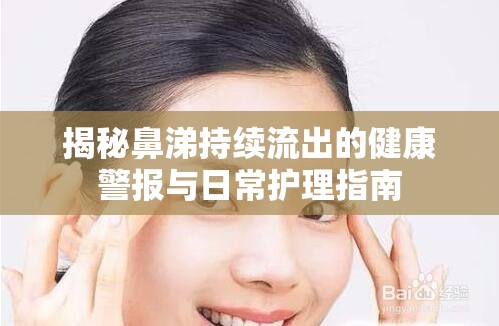 揭秘鼻涕持續(xù)流出的健康警報(bào)與日常護(hù)理指南