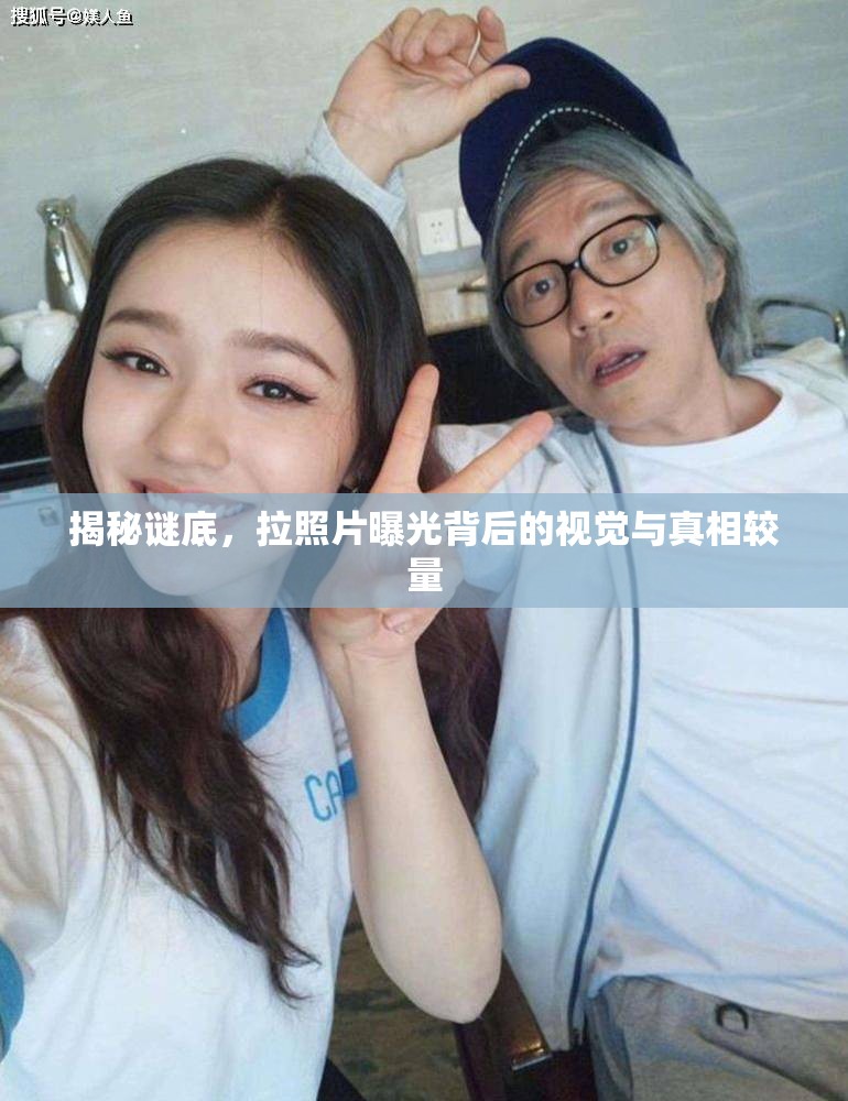 揭秘謎底，拉照片曝光背后的視覺與真相較量