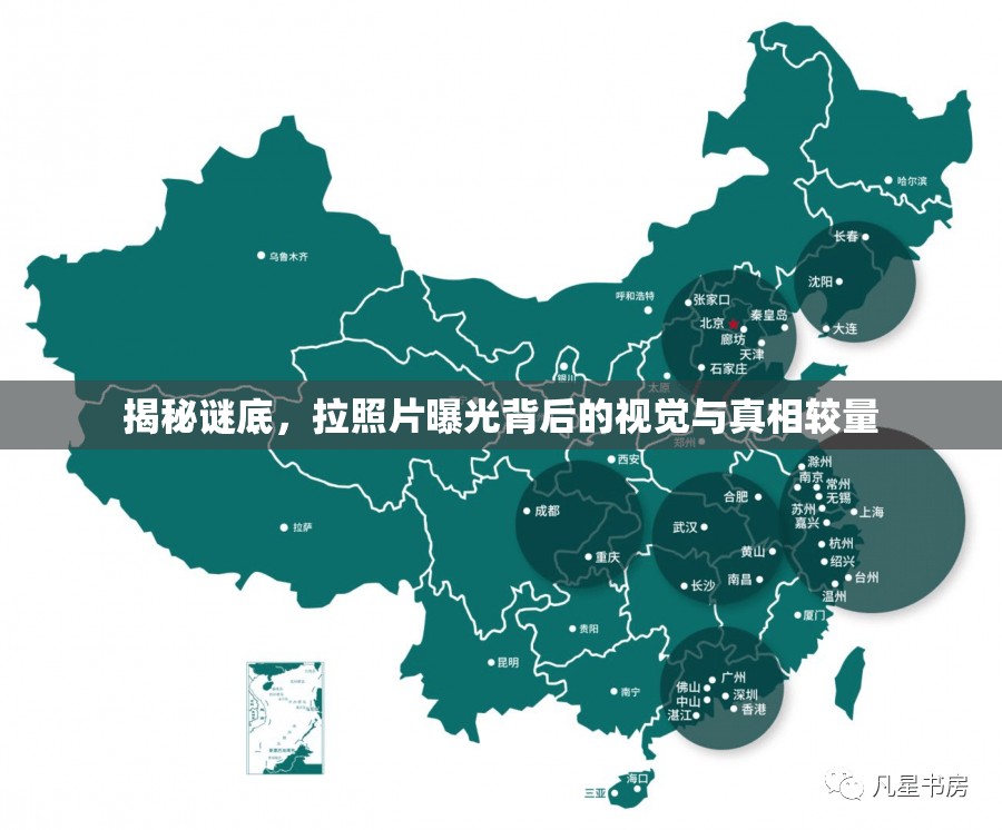 揭秘謎底，拉照片曝光背后的視覺與真相較量
