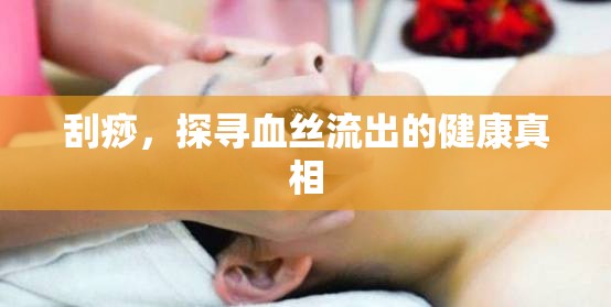 刮痧，探尋血絲流出的健康真相