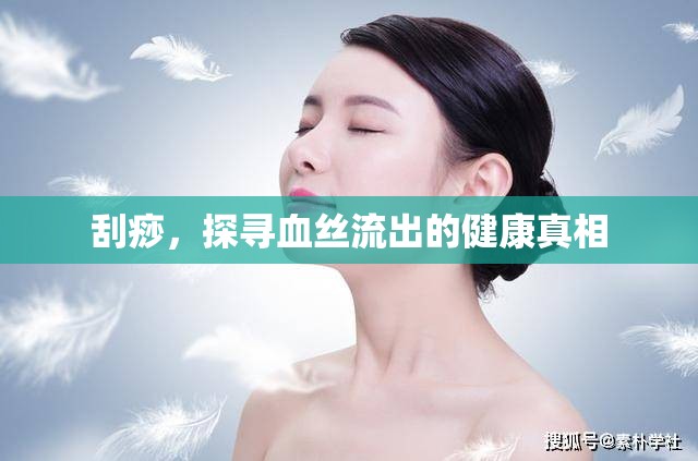 刮痧，探尋血絲流出的健康真相
