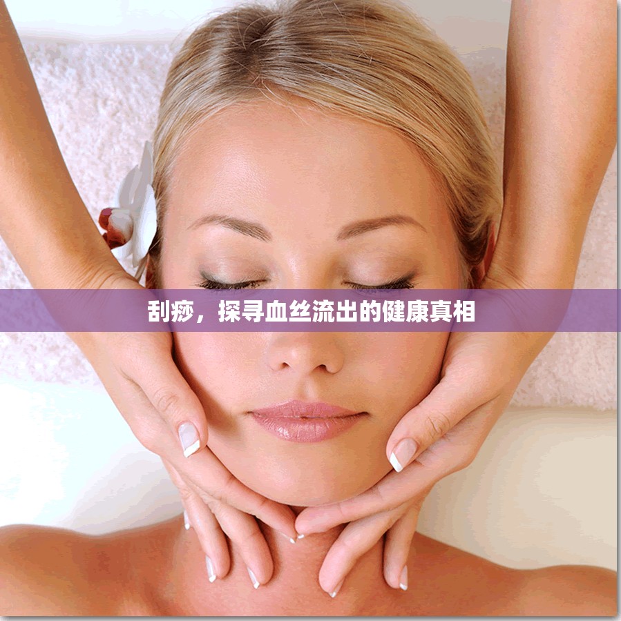 刮痧，探尋血絲流出的健康真相
