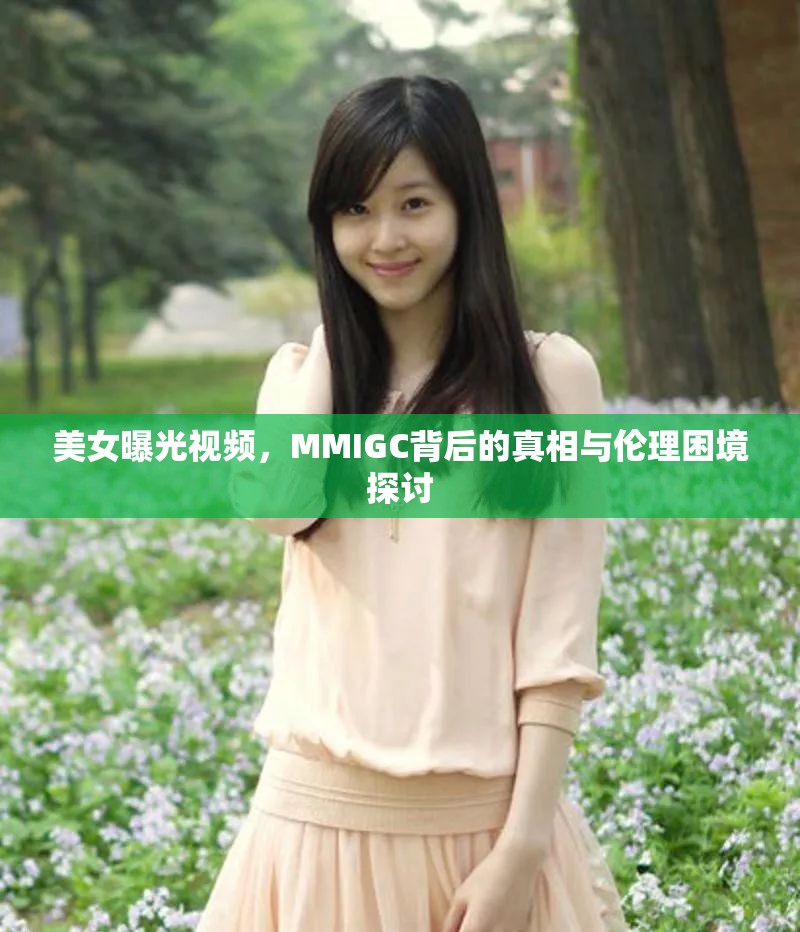 美女曝光視頻，MMIGC背后的真相與倫理困境探討