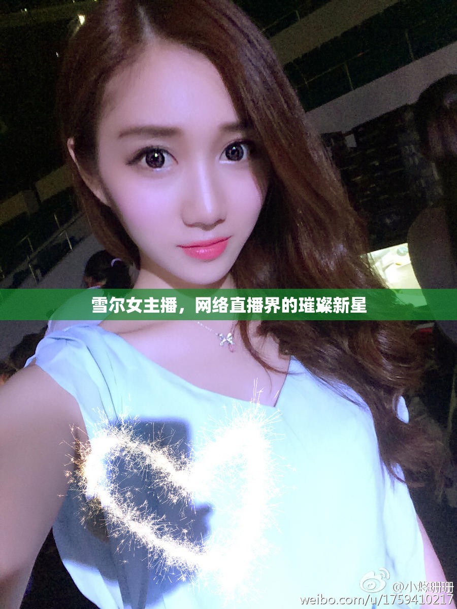 雪爾女主播，網(wǎng)絡直播界的璀璨新星