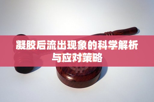 凝膠后流出現(xiàn)象的科學解析與應對策略