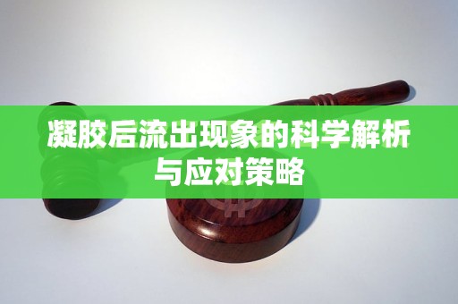 凝膠后流出現(xiàn)象的科學解析與應對策略