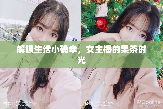 解鎖生活小確幸，女主播的果茶時(shí)光