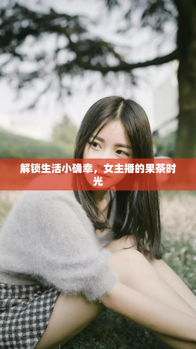 解鎖生活小確幸，女主播的果茶時(shí)光