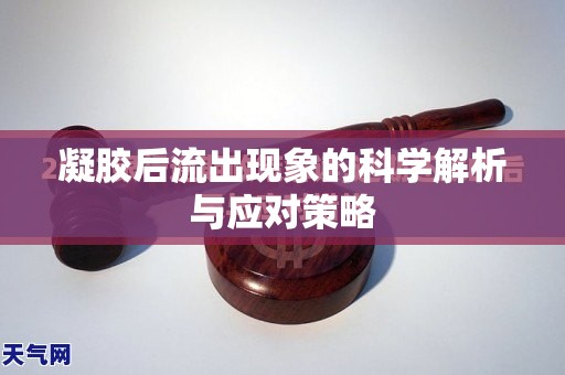 凝膠后流出現(xiàn)象的科學解析與應對策略