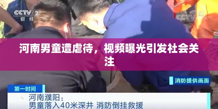 河南男童遭虐待，視頻曝光引發(fā)社會關注