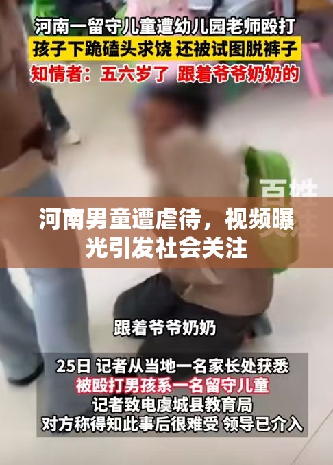 河南男童遭虐待，視頻曝光引發(fā)社會關注