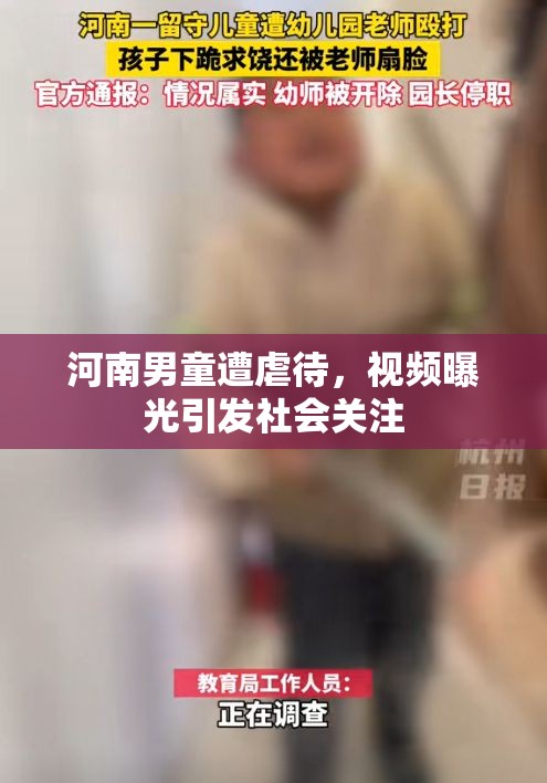河南男童遭虐待，視頻曝光引發(fā)社會關注