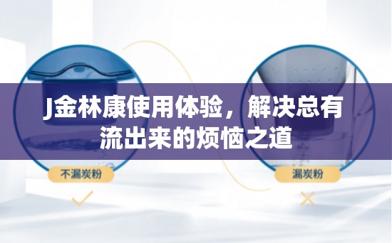 J金林康使用體驗，解決總有流出來的煩惱之道