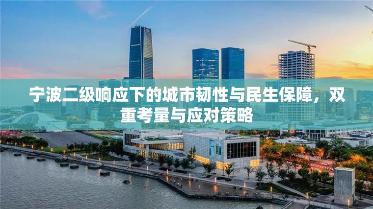 寧波二級響應下的城市韌性與民生保障，雙重考量與應對策略