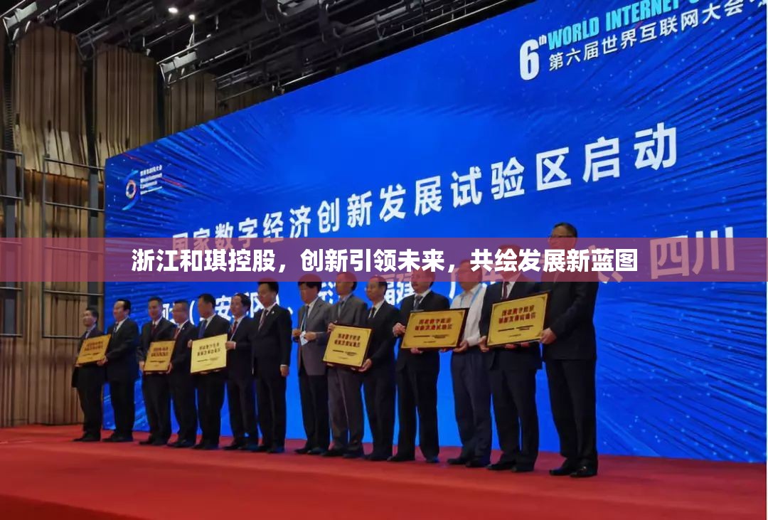 浙江和琪控股，創(chuàng)新引領(lǐng)未來(lái)，共繪發(fā)展新藍(lán)圖