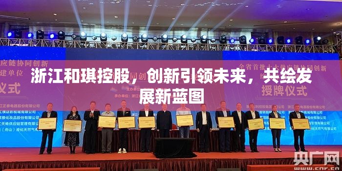 浙江和琪控股，創(chuàng)新引領(lǐng)未來(lái)，共繪發(fā)展新藍(lán)圖