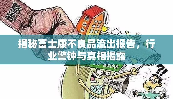揭秘富士康不良品流出報(bào)告，行業(yè)警鐘與真相揭露