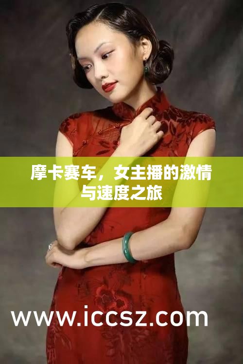 摩卡賽車(chē)，女主播的激情與速度之旅