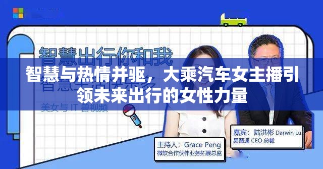 智慧與熱情并驅(qū)，大乘汽車女主播引領(lǐng)未來出行的女性力量