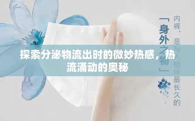 探索分泌物流出時的微妙熱感，熱流涌動的奧秘