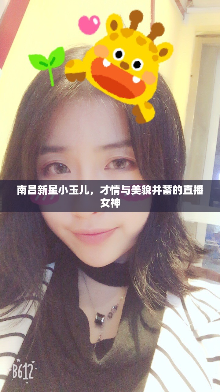 南昌新星小玉兒，才情與美貌并蓄的直播女神