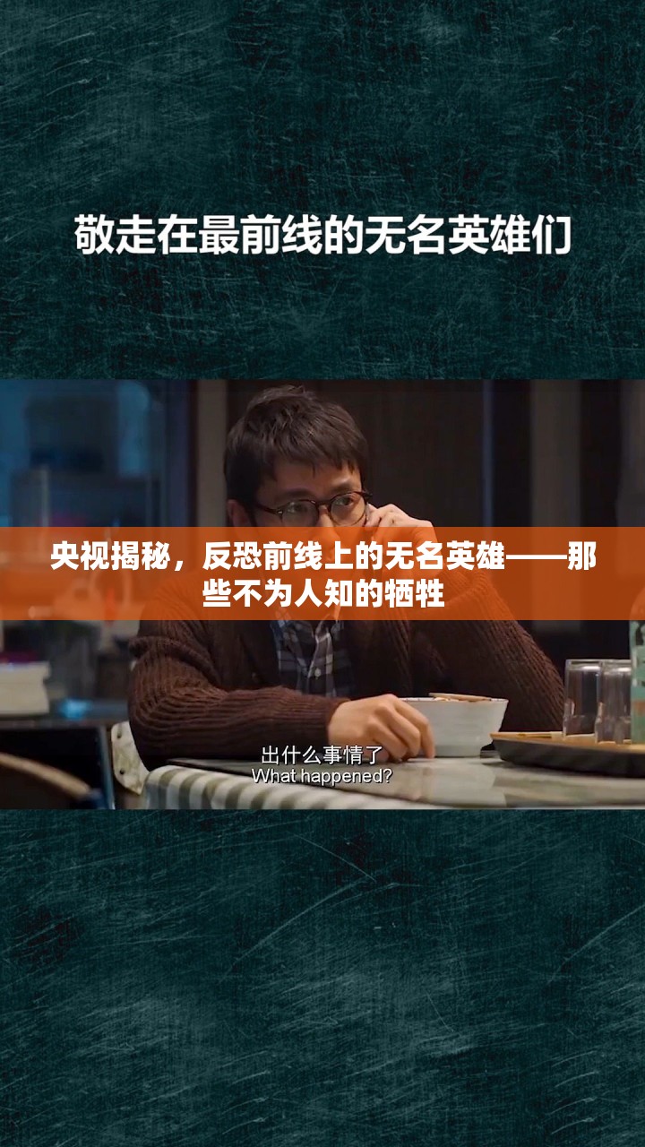 央視揭秘，反恐前線上的無(wú)名英雄——那些不為人知的犧牲