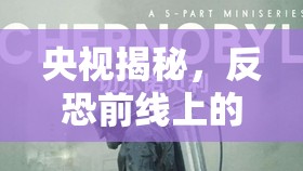 央視揭秘，反恐前線上的無(wú)名英雄——那些不為人知的犧牲