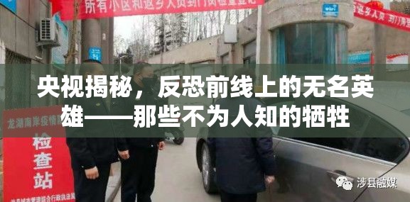 央視揭秘，反恐前線上的無(wú)名英雄——那些不為人知的犧牲
