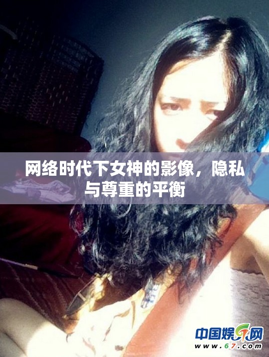 網(wǎng)絡(luò)時(shí)代下女神的影像，隱私與尊重的平衡