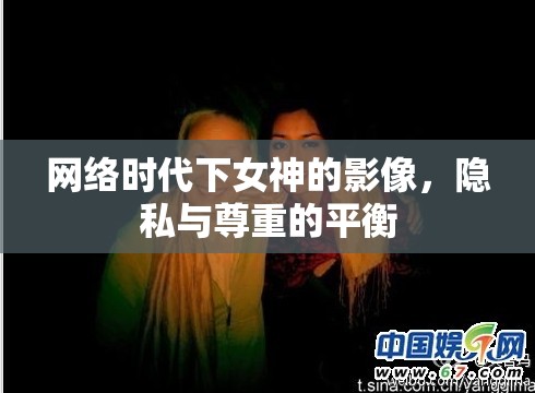 網(wǎng)絡(luò)時(shí)代下女神的影像，隱私與尊重的平衡