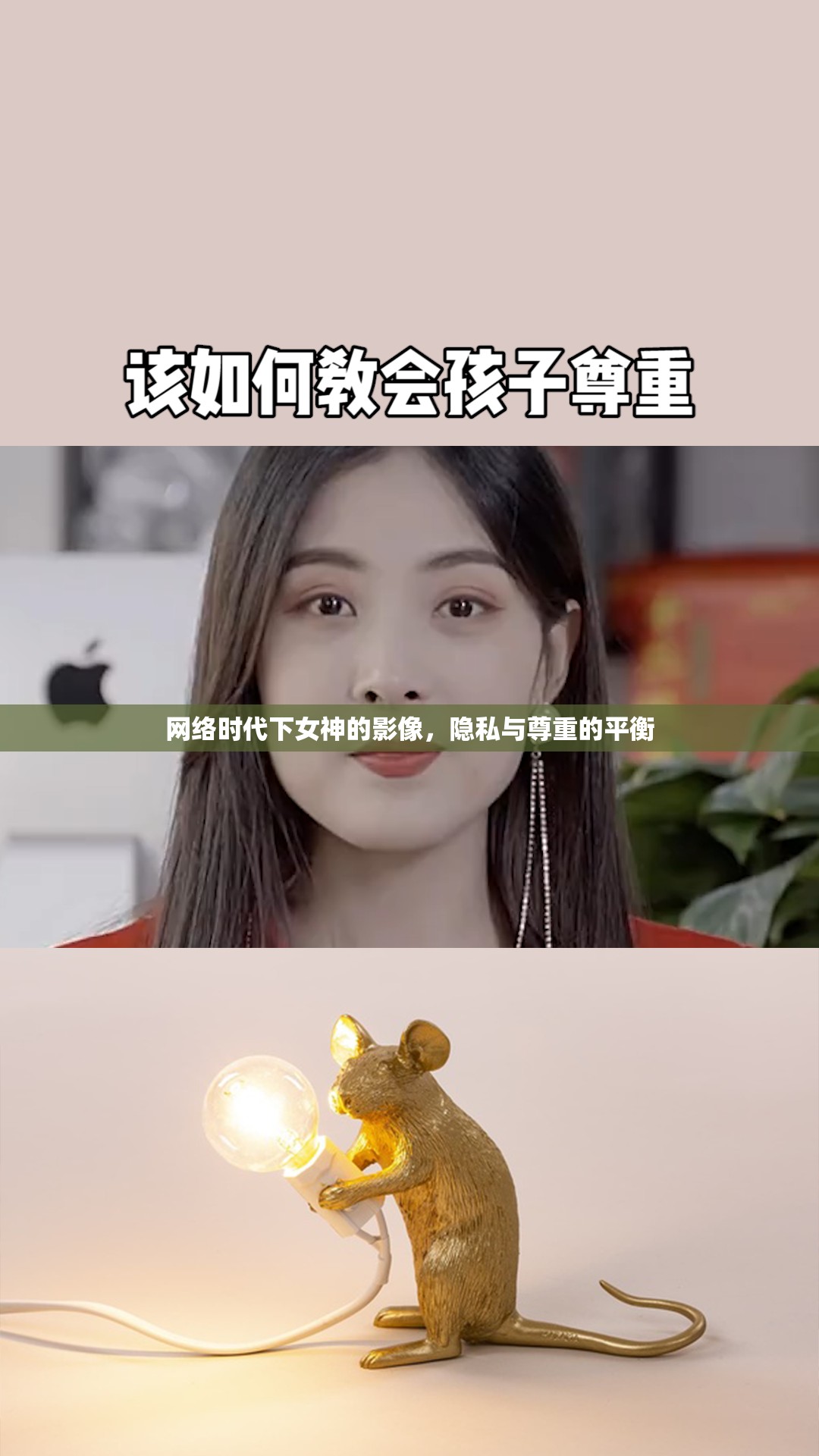 網(wǎng)絡(luò)時(shí)代下女神的影像，隱私與尊重的平衡