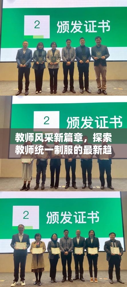 教師風采新篇章，探索教師統(tǒng)一制服的最新趨勢與影響