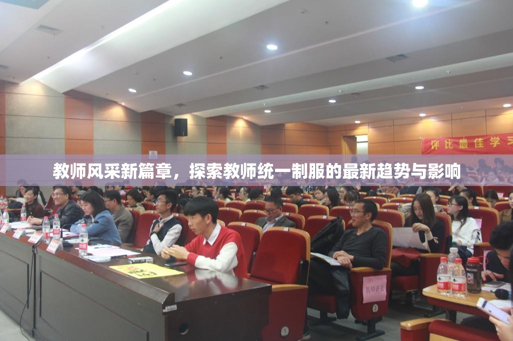 教師風采新篇章，探索教師統(tǒng)一制服的最新趨勢與影響