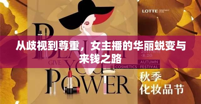 從歧視到尊重，女主播的華麗蛻變與來錢之路