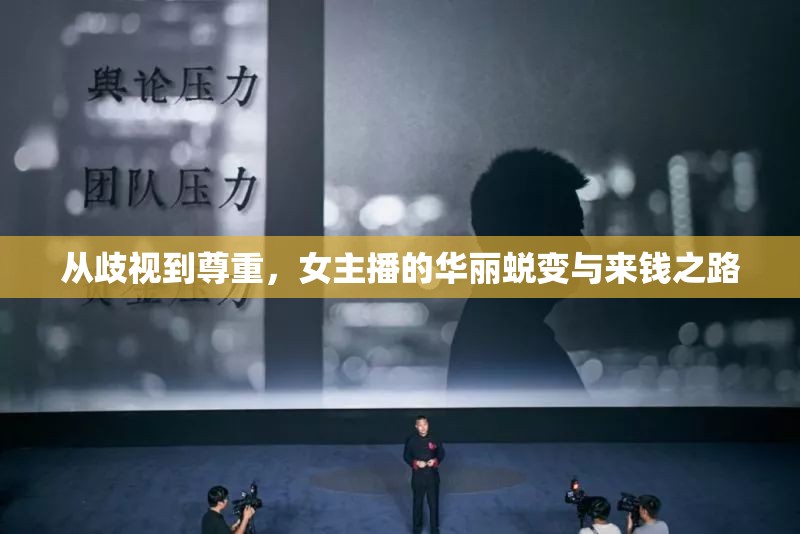 從歧視到尊重，女主播的華麗蛻變與來錢之路