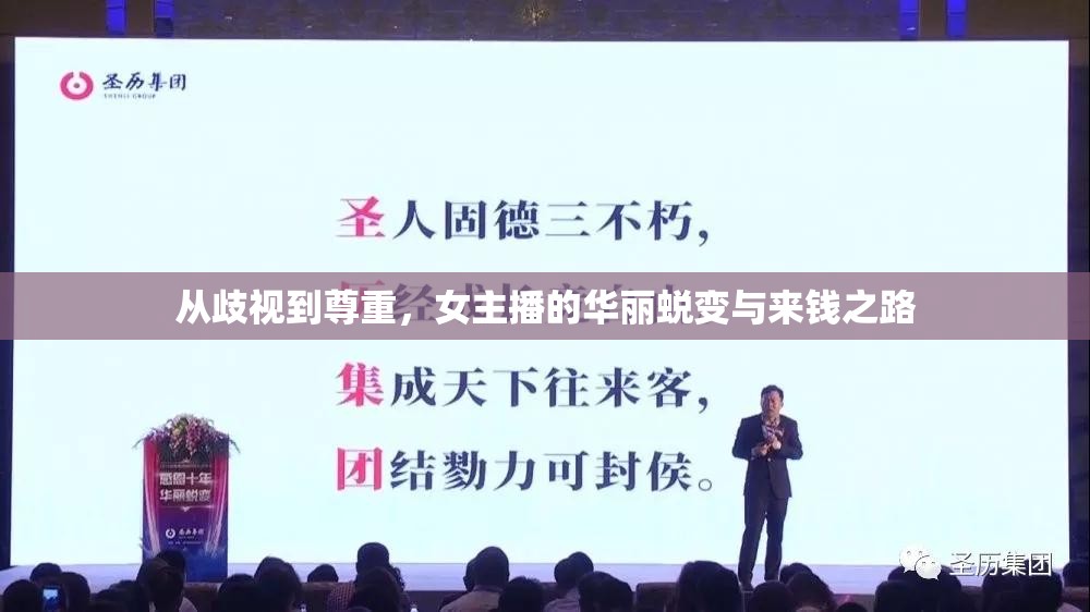 從歧視到尊重，女主播的華麗蛻變與來錢之路