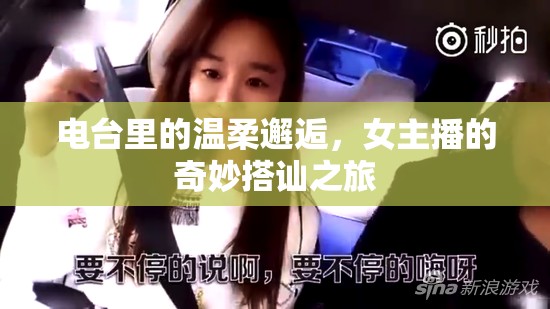電臺里的溫柔邂逅，女主播的奇妙搭訕之旅