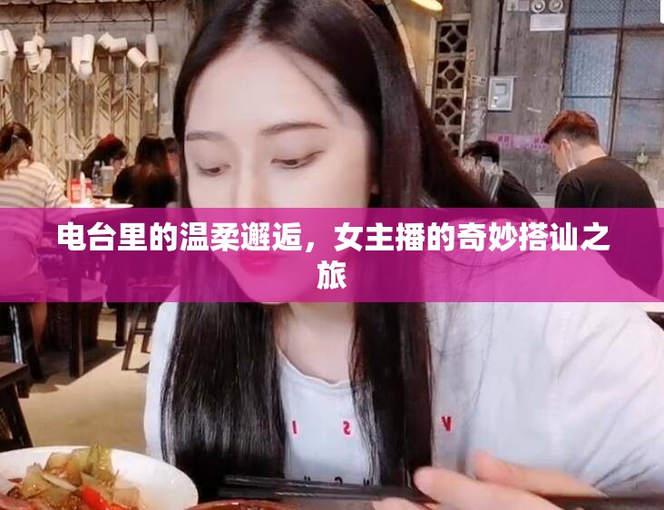 電臺里的溫柔邂逅，女主播的奇妙搭訕之旅