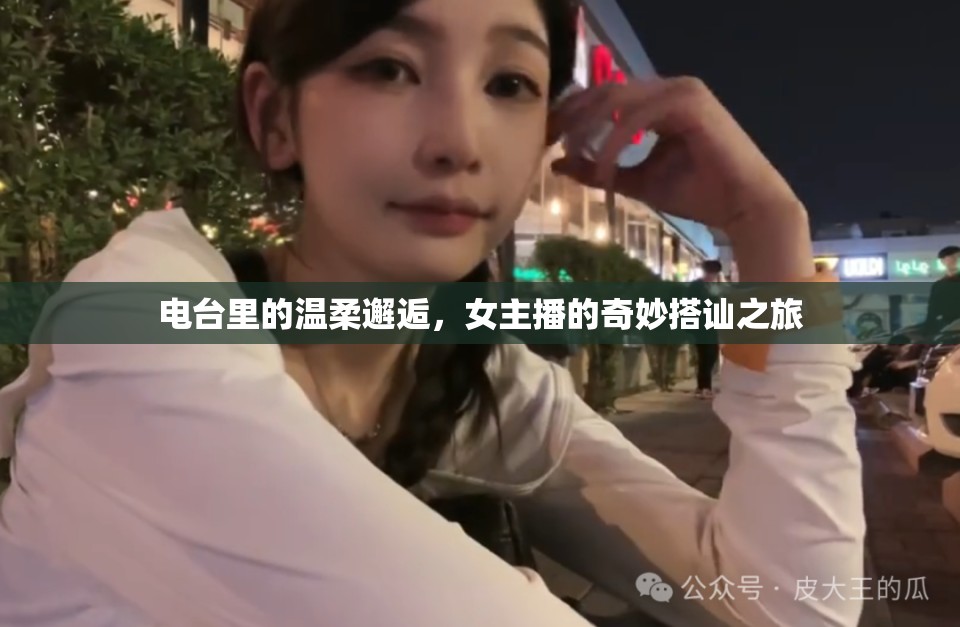 電臺里的溫柔邂逅，女主播的奇妙搭訕之旅