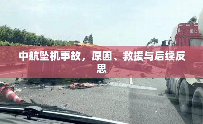中航墜機事故，原因、救援與后續(xù)反思