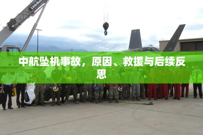 中航墜機事故，原因、救援與后續(xù)反思