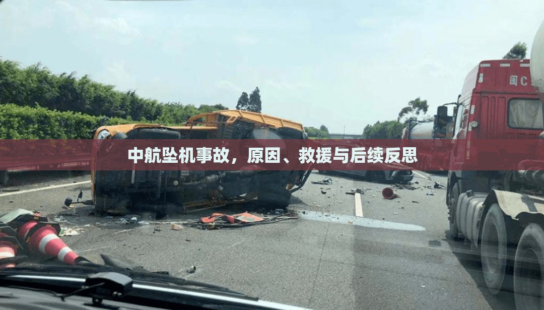 中航墜機事故，原因、救援與后續(xù)反思