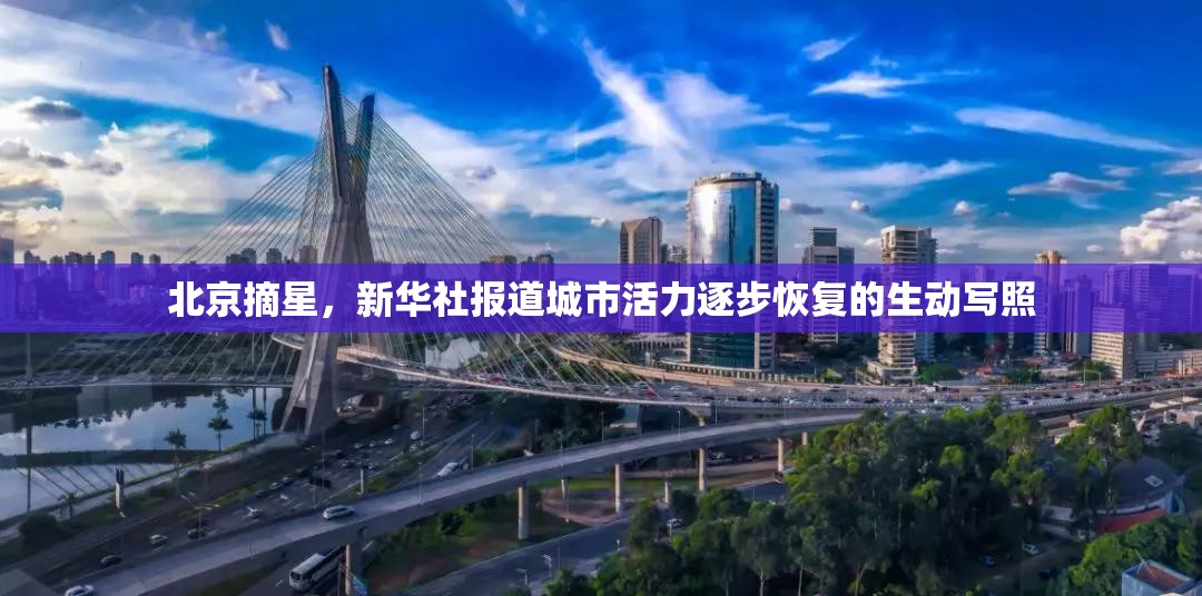 北京摘星，新華社報(bào)道城市活力逐步恢復(fù)的生動寫照