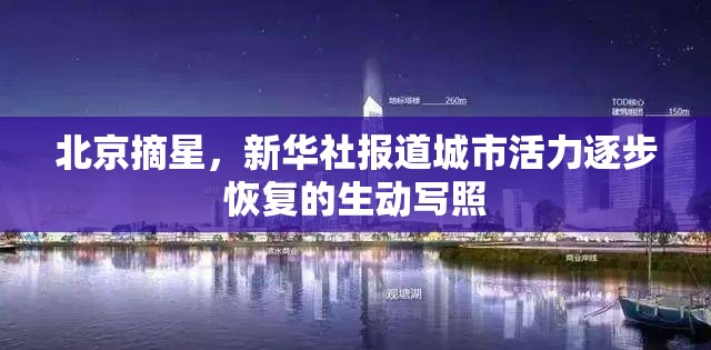 北京摘星，新華社報(bào)道城市活力逐步恢復(fù)的生動寫照