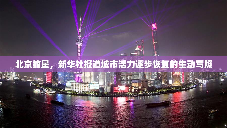 北京摘星，新華社報(bào)道城市活力逐步恢復(fù)的生動寫照