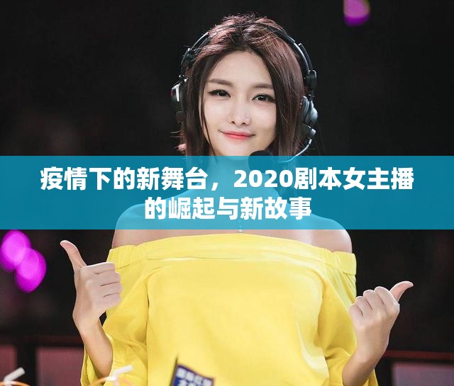 疫情下的新舞臺(tái)，2020劇本女主播的崛起與新故事
