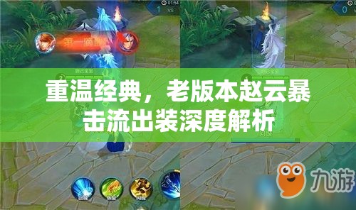 重溫經(jīng)典，老版本趙云暴擊流出裝深度解析