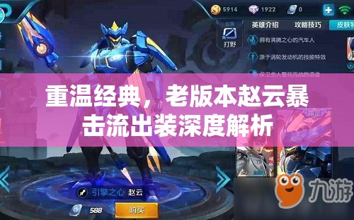 重溫經(jīng)典，老版本趙云暴擊流出裝深度解析