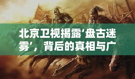 北京衛(wèi)視揭露‘盤古迷霧’，背后的真相與廣泛影響